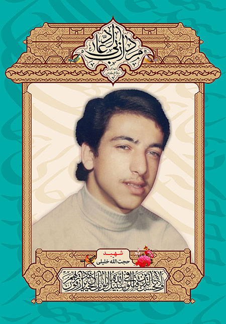 شهید حجت الله خلیلی