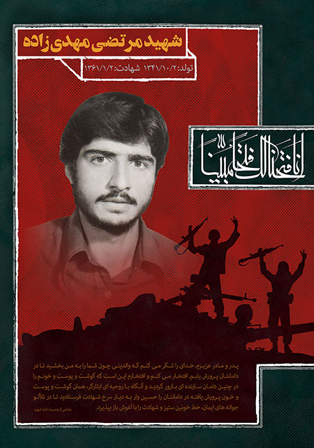 شهید مرتضی مهدی زاده