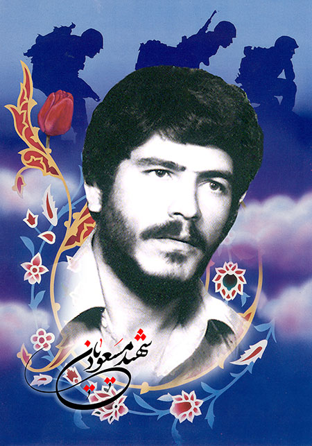 شهید احمد مسعودیان
