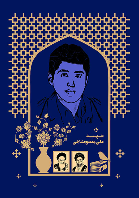 شهید علی معصومشاهی