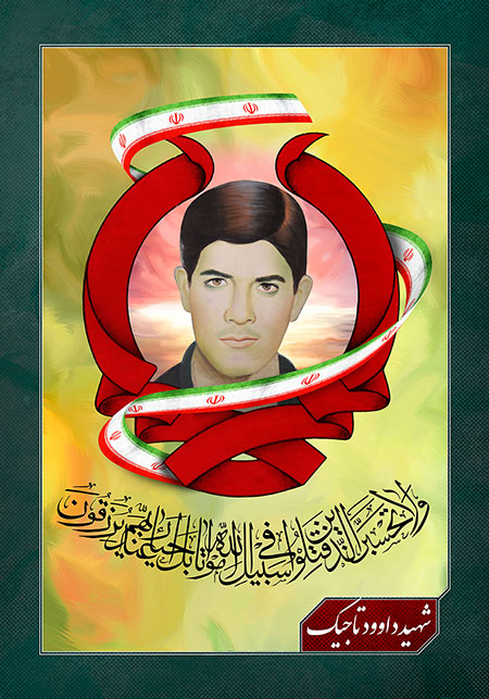 شهید داوود تاجیک
