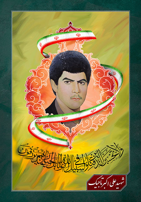 شهید علی اکبر تاجیک