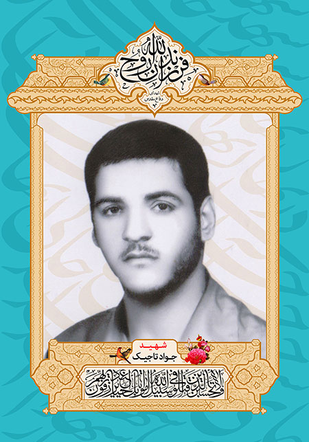 شهید جواد تاجیک