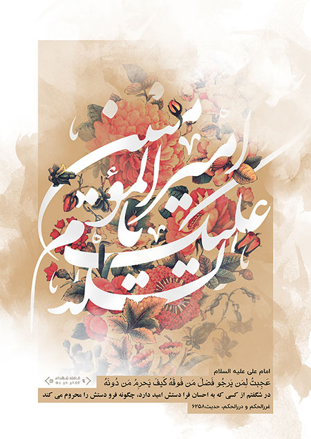 السلام علیک یا امیرالمؤمنین