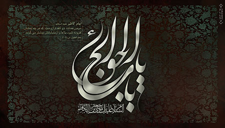 فایل لایه باز تصویر یا باب الحوائج / شهادت امام موسی کاظم (ع) / ارسال شده توسط کاربران