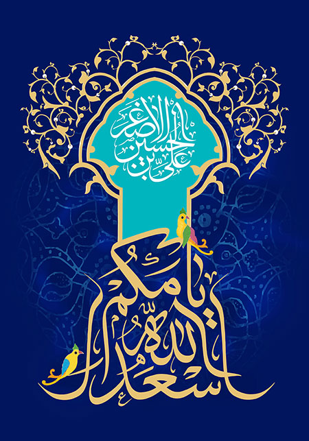 ولادت حضرت علی اصغر (ع) / اسعد الله ایامکم