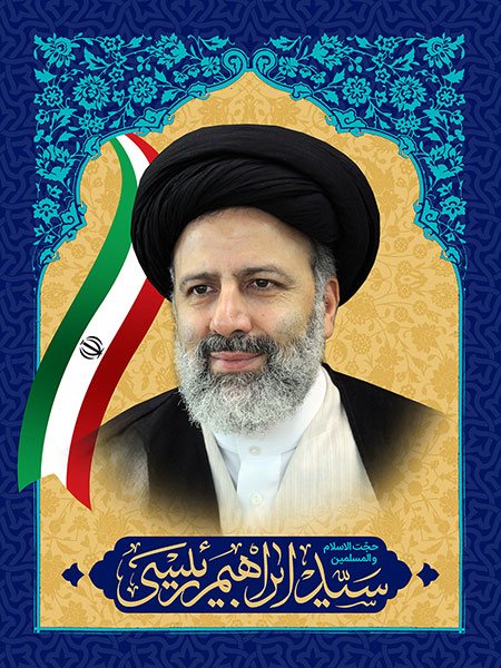 حجت الاسلام و المسلمین سید ابراهیم رئیسی