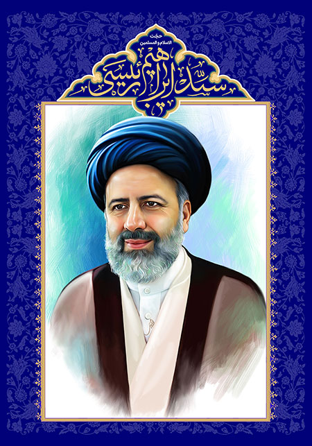 حجت الاسلام و المسلمین سید ابراهیم رئیسی