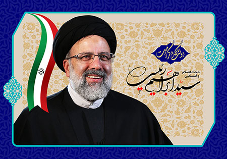 حجت الاسلام و المسلمین سید ابراهیم رئیسی