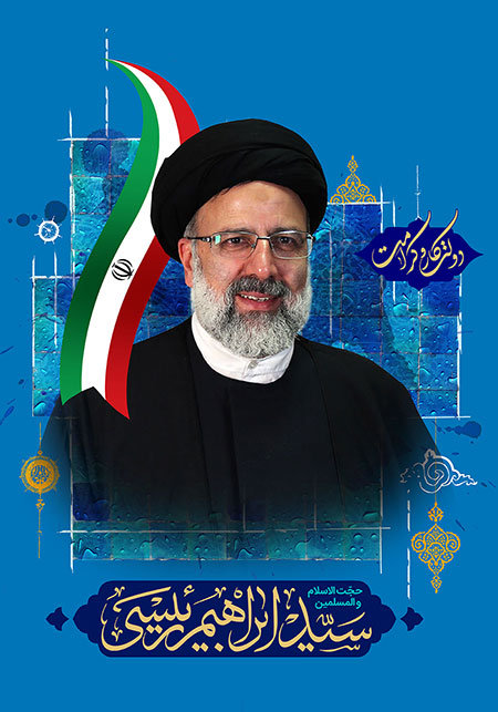 حجت الاسلام سید ابراهیم رئیسی