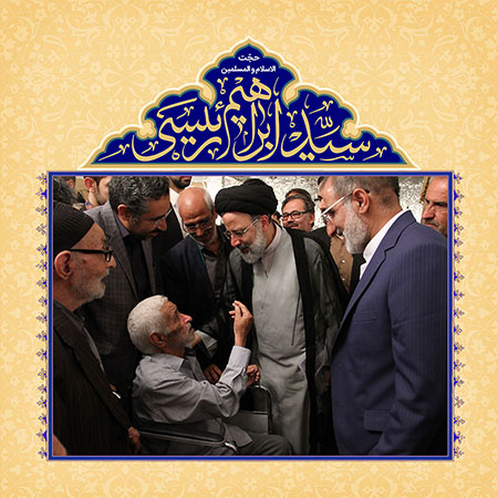 سید ابراهیم رئیسی