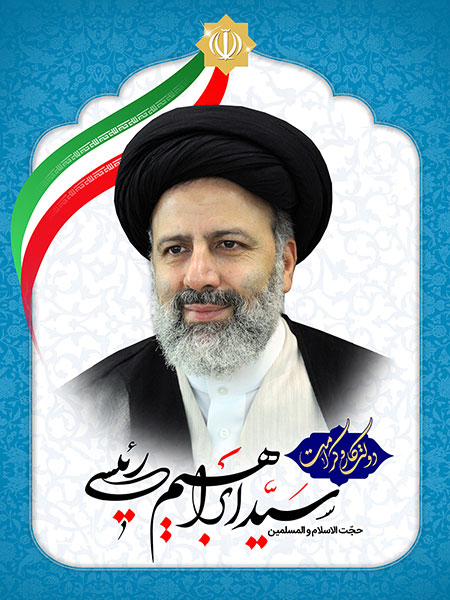 حجت الاسلام رئیسی