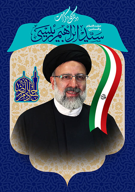 پوستر حجت الاسلام رئیسی