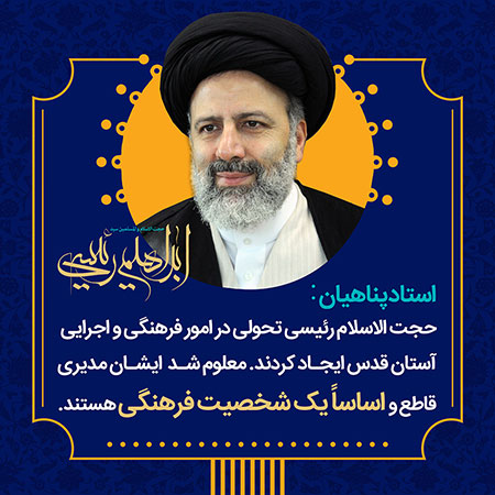 حجت الاسلام و المسلمین سید ابراهیم رئیسی