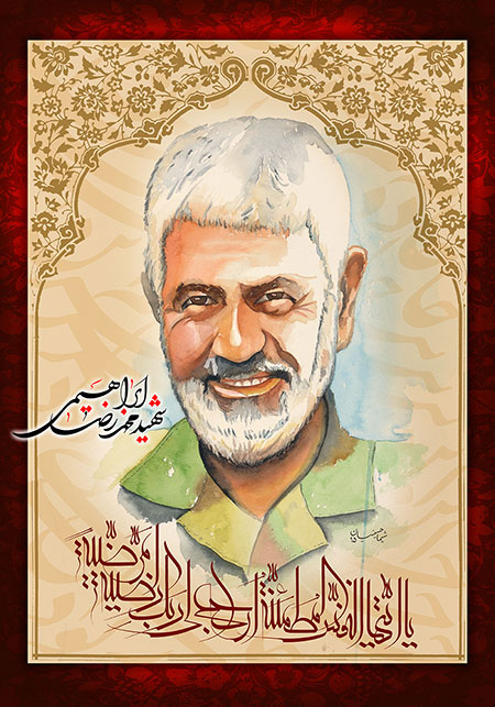 شهید محمد رضا ابراهیمی