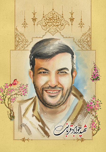 شهید جواد قربانی / شهید مدافع حرم