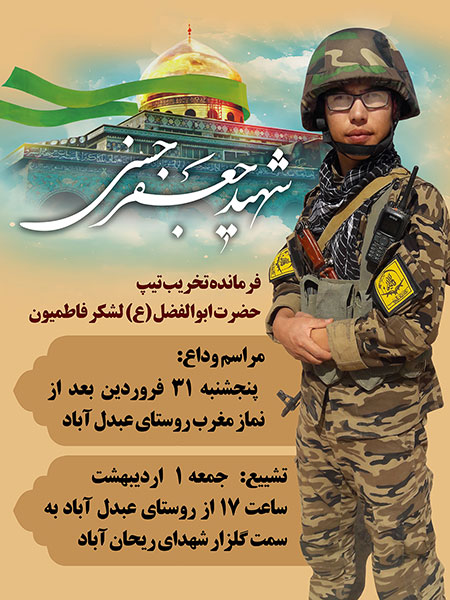 بنر اطلاع رسانی مراسم تشییع شهید جعفر حسنی