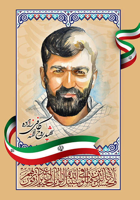 شهید روح الله کافی زاده