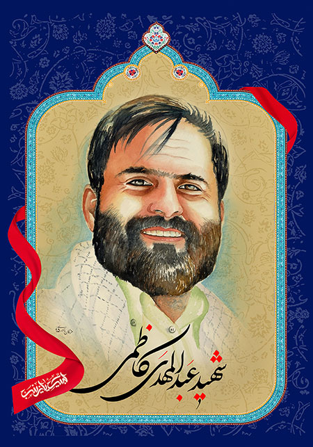 شهید عبدالمهدی کاظمی