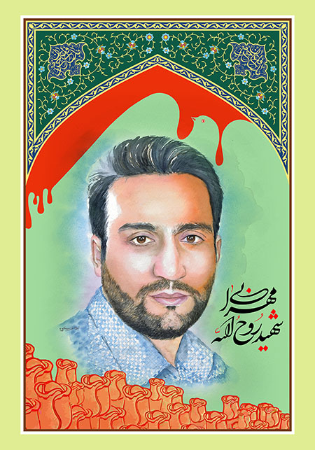 شهید روح الله مهرابی