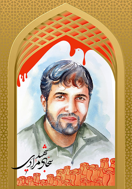 شهید سجاد مرادی