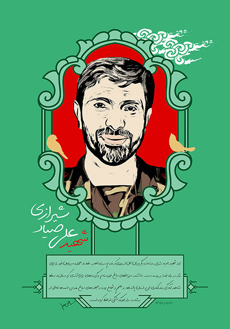 شهید علی صیاد شیرازی