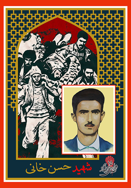 شهدای 15 خرداد / شهید حسن خانی