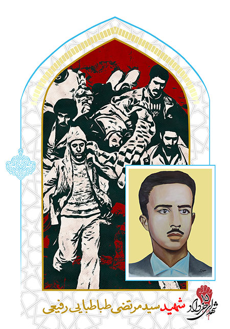 شهدای 15 خرداد / شهید سید مرتضی طباطبایی رفیعی