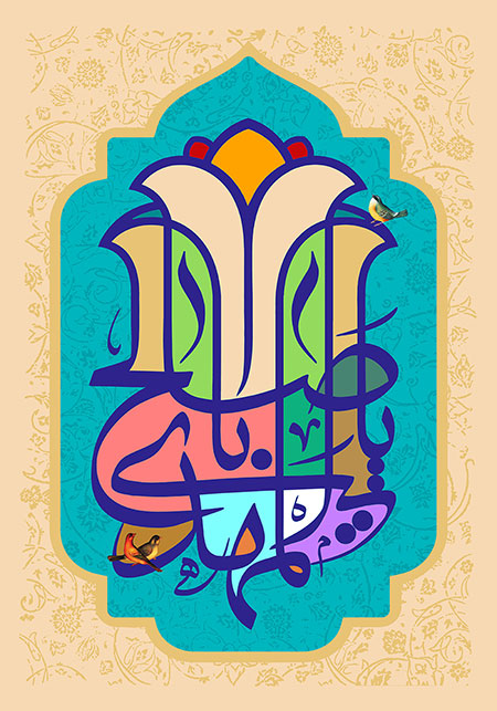 یا اباصالح المهدی / ولادت امام زمان (عج)