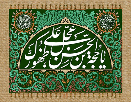 یا حجة بن الحسن عجل علی ظهورک / ولادت امام زمان (عج)
