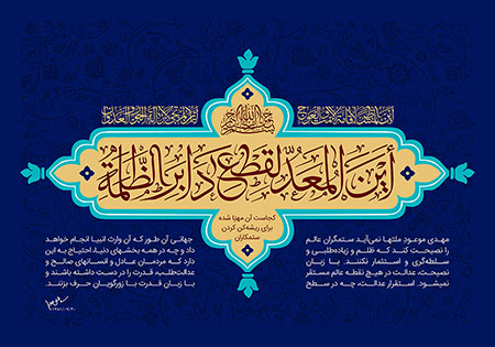 أَيْنَ الْمُعَدُّ لِقَطْعِ دَابِرِ الظَّلَمَةِ