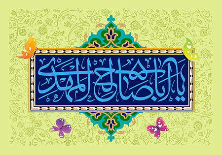 یا اباصالح المهدی / نیمه شعبان