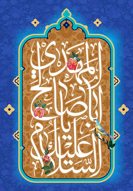 السلام علیک یا اباصالح المهدی