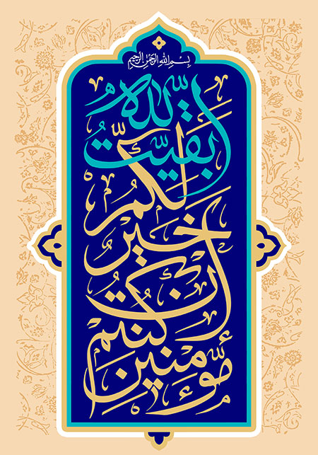 بقیت الله خیر لکم ان کنتم مؤمنین