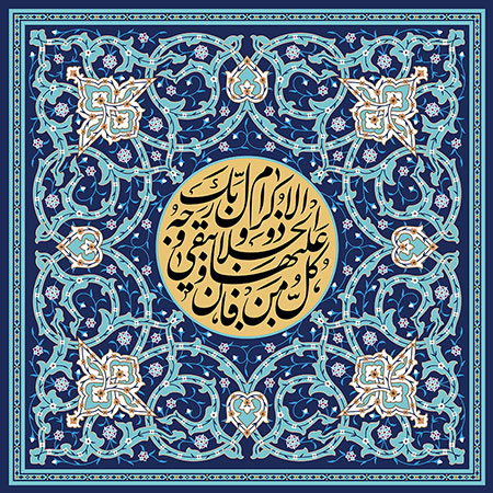 کل من علیها فان و یبقی وجه ربک ذوالجلال و الاکرام