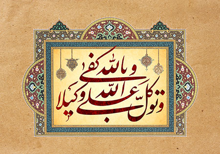 و توکل علی الله و کفی بالله وکیلا