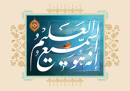 انه هو السمیع العلیم