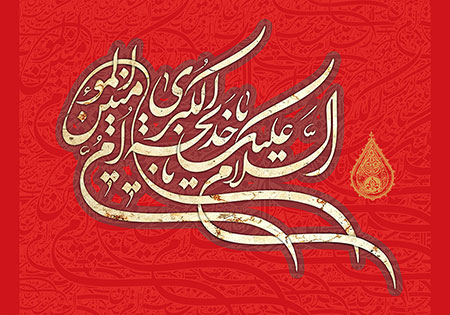 السلام علیک یا خدیجه الکبری یا ام المؤمنین