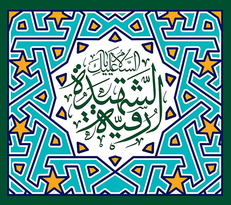 میلاد حضرت رقیه (س)
