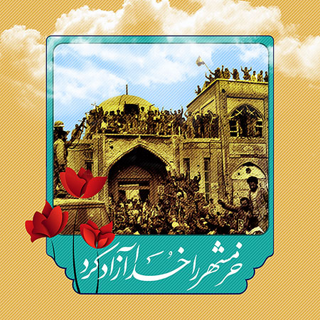 خرمشهر را خدا آزاد کرد