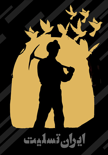 ایران تسلیت / به یاد کارگران معدن آزادشهر