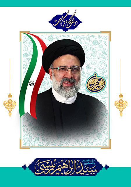 حجت الاسلام رئیسی