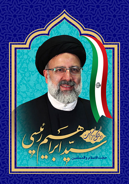 حجت الاسلام رئیسی