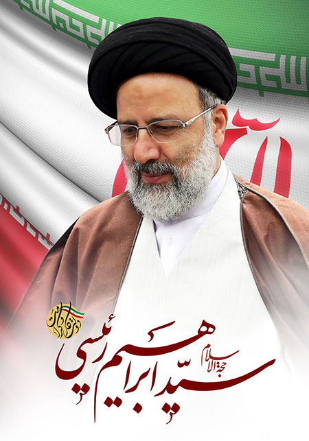 پوستر انتخاباتی حجت الاسلام رئیسی