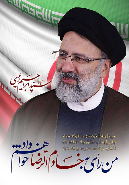 پوستر انتخاباتی حجت الاسلام رئیسی