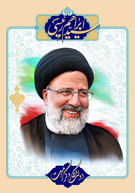 پوستر انتخاباتی حجت الاسلام رئیسی 