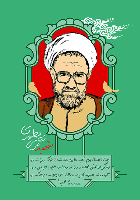 شهید مرتضی مطهری / روز معلم