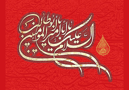 السلام علیک یا أبا أمیرالمؤمنین یا أبوطالب