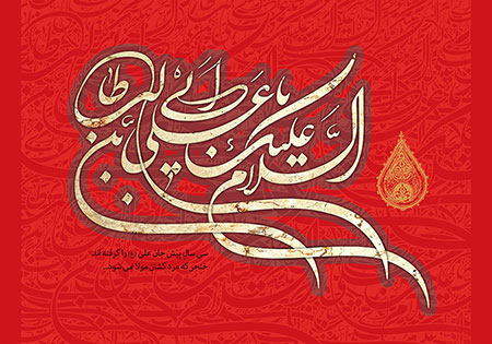 السلام علیک یا علی بن ابی طالب / شهادت امام علی (ع)