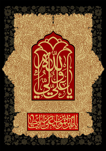 یا علی ولی الله / شهادت امام علی (ع)